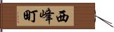 西峰町 Hand Scroll