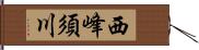 西峰須川 Hand Scroll