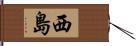 西島 Hand Scroll