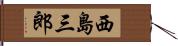西島三郎 Hand Scroll
