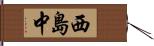 西島中 Hand Scroll