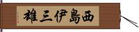 西島伊三雄 Hand Scroll