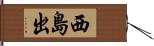 西島出 Hand Scroll