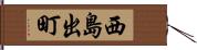 西島出町 Hand Scroll