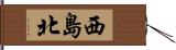 西島北 Hand Scroll