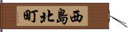 西島北町 Hand Scroll