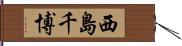 西島千博 Hand Scroll