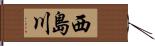 西島川 Hand Scroll