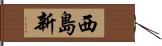 西島新 Hand Scroll