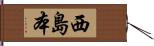 西島本 Hand Scroll