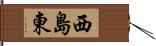 西島東 Hand Scroll