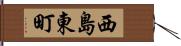 西島東町 Hand Scroll