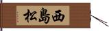 西島松 Hand Scroll