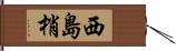 西島梢 Hand Scroll