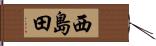 西島田 Hand Scroll