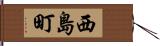 西島町 Hand Scroll