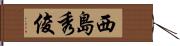 西島秀俊 Hand Scroll