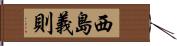 西島義則 Hand Scroll