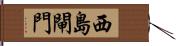 西島閘門 Hand Scroll