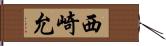 西崎允 Hand Scroll