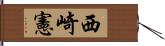 西崎憲 Hand Scroll