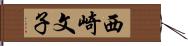 西崎文子 Hand Scroll