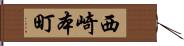 西崎本町 Hand Scroll