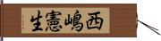 西嶋憲生 Hand Scroll
