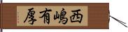 西嶋有厚 Hand Scroll