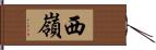 西嶺 Hand Scroll