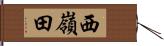 西嶺田 Hand Scroll