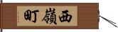 西嶺町 Hand Scroll