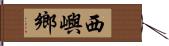 西嶼鄉 Hand Scroll