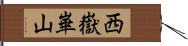 西嶽崋山 Hand Scroll
