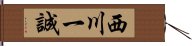 西川一誠 Hand Scroll