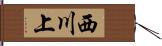 西川上 Hand Scroll