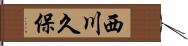 西川久保 Hand Scroll