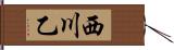 西川乙 Hand Scroll