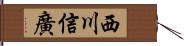 西川信廣 Hand Scroll