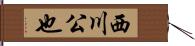 西川公也 Hand Scroll