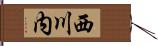 西川内 Hand Scroll