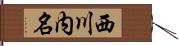 西川内名 Hand Scroll