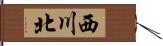 西川北 Hand Scroll