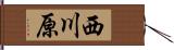 西川原 Hand Scroll