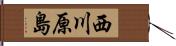 西川原島 Hand Scroll
