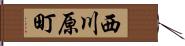 西川原町 Hand Scroll