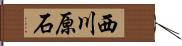西川原石 Hand Scroll