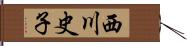 西川史子 Hand Scroll