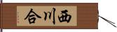 西川合 Hand Scroll