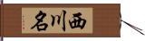 西川名 Hand Scroll